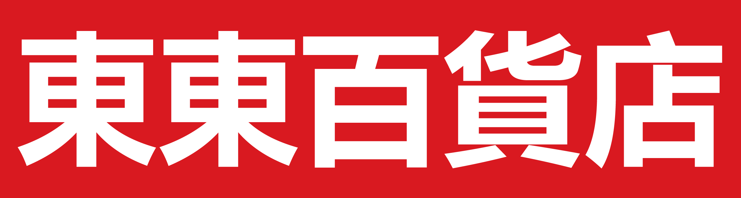 东东百货店